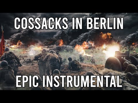 Видео: Cossacks in Berlin (Казаки в Берлине) - EPIC Soviet Orchestral/Instrumental Song
