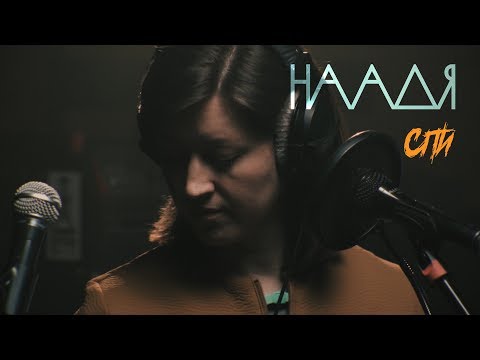 Видео: НААДЯ - Спи (Live @ DTH Studios)