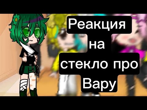 Видео: Реакция 13 карт на Вару стекло ч.о.