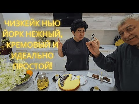 Видео: ЧИЗКЕЙК НЬЮ ЙОРК Нежный, Кремовый и Идеально Простой!