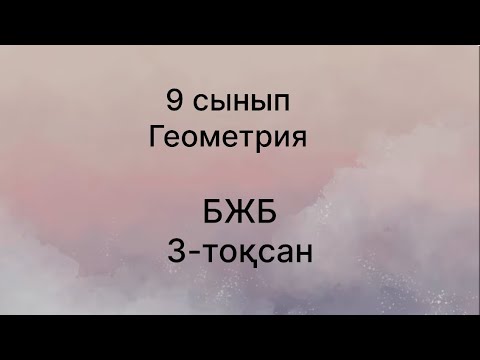 Видео: 3-тоқсан 9-сынып Геометрия 2-нұсқа бжб