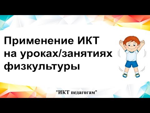 Видео: Применение ИКТ на уроках/занятиях физической культуры