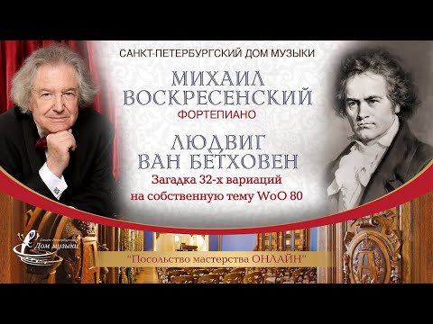 Видео: МИХАИЛ ВОСКРЕСЕНСКИЙ (фортепиано)  «Посольство мастерства ОНЛАЙН»