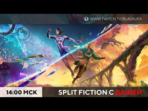 Видео: Split Fiction (с Дашей) #3 Финал