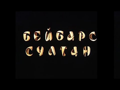 Видео: «Сұлтан Бейбарыс» к/ф (реж. Болат Мансұров, 1989 ж.)