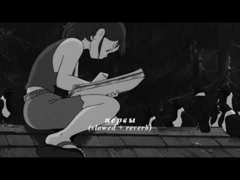 Видео: нервы - разрываю нервы (slowed)