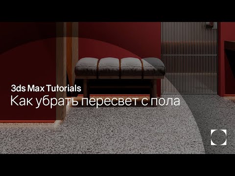 Видео: 3ds Max Tutorials | Как убрать пересвет с пола | Remove overexpose from the floor