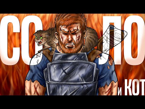 Видео: ЭТО КРИНЖ - Мой напарник КОТ!  Очень вредные СОСЕДИ!  Раст Rust