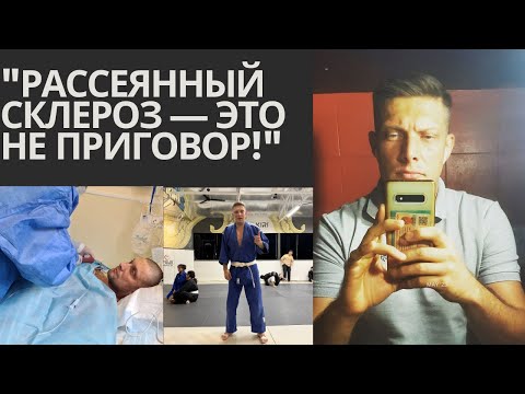 Видео: Как вылечить Рассеянный Склероз!!?