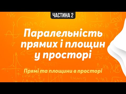 Видео: Паралельність прямих і площин у просторі | 10 клас. Геометрія | Підготовка до ЗНО. Частина 2