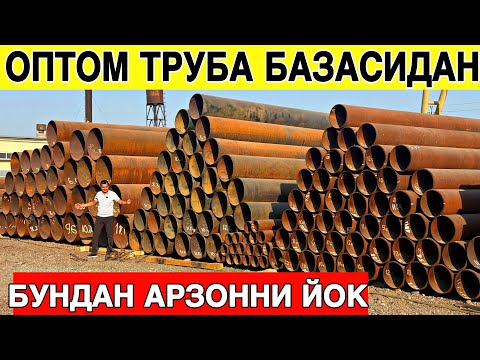 Видео: ОПТОМ ЗАВОД ЯНГИ ТЕМИР ТРУБА ВА ИШЛАТИЛГАН НАРХЛАРИ 2025 ЙИЛ