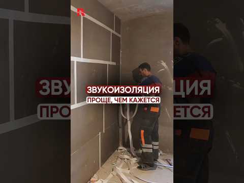 Видео: ЗВУКОИЗОЛЯЦИЯ ПРОЩЕ, ЧЕМ КАЖЕТСЯ 🔨 #руспанель #звукоизоляция #шумоизоляция #ремонт