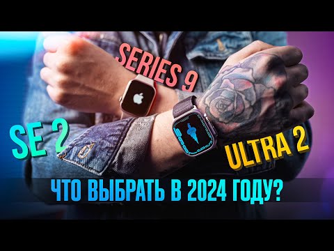 Видео: Какие смарт-часы Apple Watch выбрать в 2024? Watch 9? SE? Или ULTRA? Главные отличия всех моделей