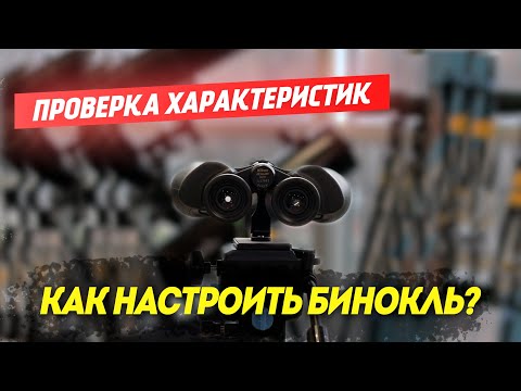 Видео: Как проверить увеличение (кратность) Бинокля