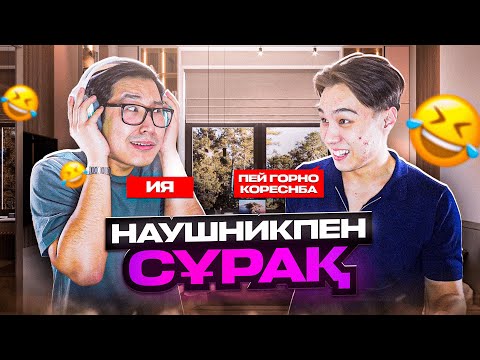 Видео: НУРЛАН КАЛАМ ҰЯТСЫЗ ЕКЕНІН МОЙЫНДАДЫ! ИӘ НЕМЕСЕ ЖОҚ! флайес қазақша
