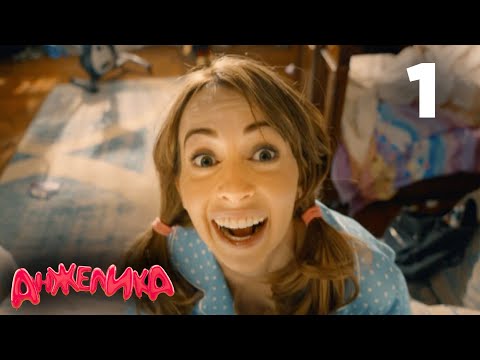 Видео: Анжелика | Сезон 1 | Серия 1