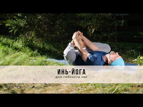 Видео: Инь-йога № 46| Для гибкости ног