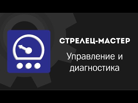 Видео: Стрелец-Мастер: Управление и диагностика