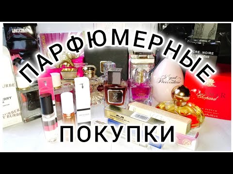 Видео: 🔥ПАРФЮМЕРНЫЕ ПОКУПКИ🔥