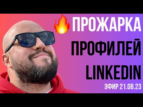 Видео: 🔥 Прожарка профилей LinkedIn 🔥