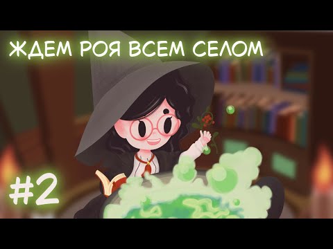 Видео: Little Witch in the Woods. Стрим 2. Ждём Роя всем селом