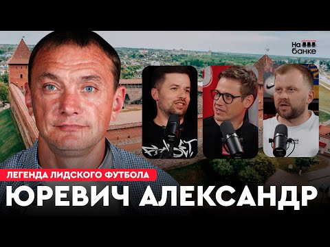 Видео: На банке #55 | ЮРЕВИЧ: успешная карьера в ЧБ, сборная Беларуси, тренерство