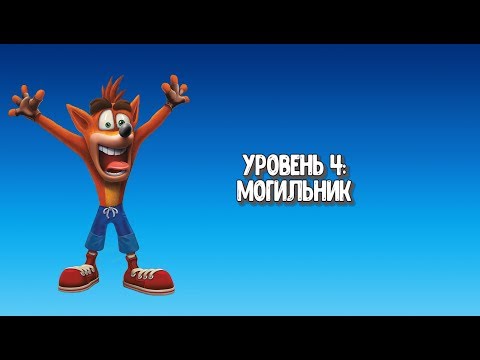 Видео: Прохождение "Crash Bandicoot 3: Warped" - 4. Могильник