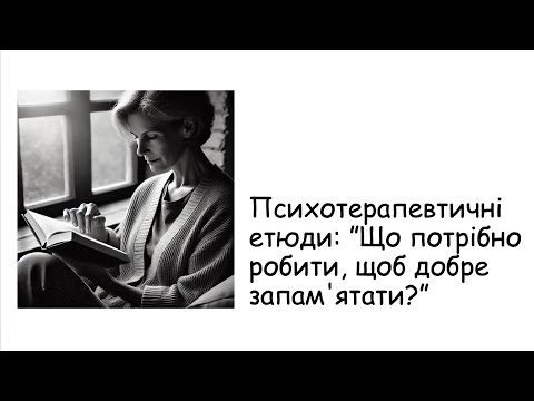 Видео: Етюди. Щоб добре запам'ятати