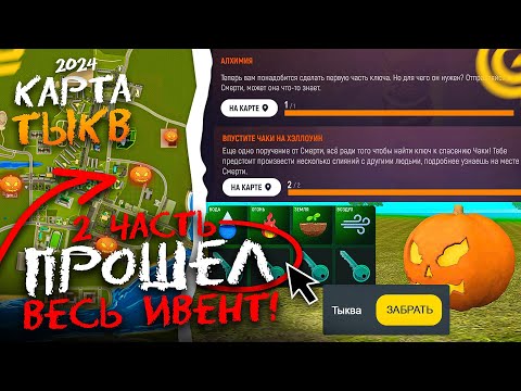 Видео: 🎃 ВСЯ РАБОЧАЯ КАРТА ТЫКВ! СДЕЛАЛ КЛЮЧ! ПРОШЁЛ ХЭЛЛОУИНСКИЙ ИВЕНТ на ГРАНД МОБАЙЛ