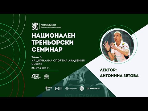 Видео: Антонина Зетова - Системи на посрещане на начален удар | БФВ Треньорски семинар