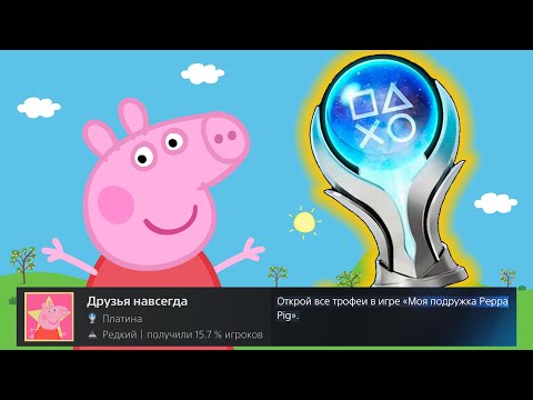 Видео: как я КАЙФАНУЛ проходя Свинку Пеппу НА 100% ДОСТИЖЕНИЙ