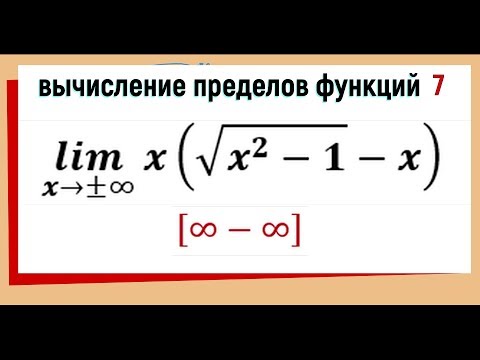 Видео: 32. Вычисление предела функции. Бесконечность минус бесконечность