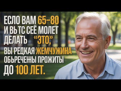 Видео: Если в 65–80 вы ещё можете это делать — вы редкость и шанс жить до 100 лет #активнаяжизнь #советы