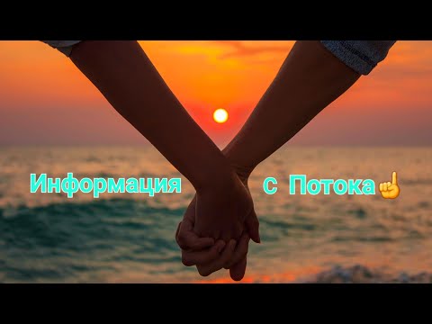 Видео: ИНФОРМАЦИЯ С ПОТОКА ☝️МЫСЛИ🤔ЧУВСТВА 💞👫💞ДЕЙСТВИЯ✍️💌СОВЕТ ОТ АНГЕЛОВ ✨️🧚‍♂️✨️