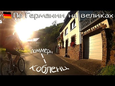 Видео: По Германии на велосипедах. Часть 5. Кобленц - Поммерн. Скорость -  5 замков в час)