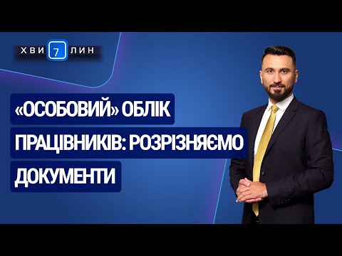 Видео: «Особовий» облік працівників: розрізняємо документи