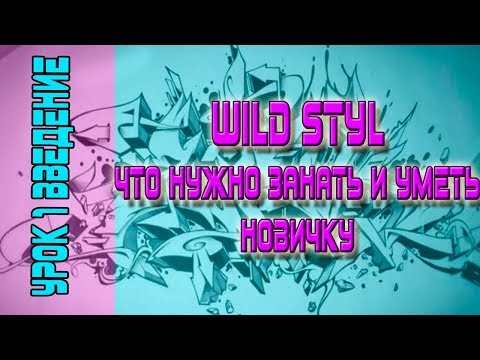 Видео: Как рисовать Wild Style? Урок 1 - "Введение"