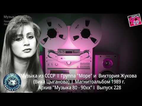 Видео: Музыка из СССР  I  Гр."Море" и В. Жукова I Магнитоальбом 1989 г. Архив "Музыка 80 - 90хх" I  Вып.228