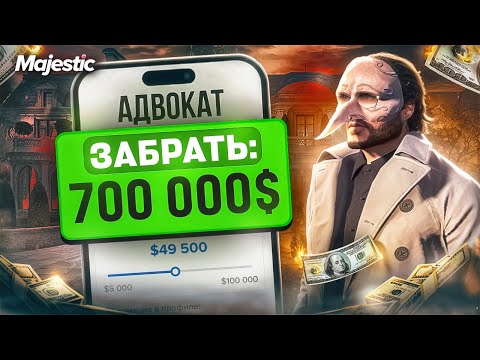 Видео: 700к ЗА ВЫЗОВ НА ДУШНОМ АДВОКАТЕ в GTA 5 RP