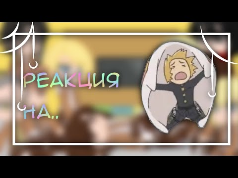 Видео: •|реакция аот на: как жить 3?🚣|аот|Гача клуб|by Булка|•