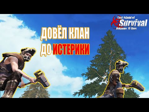 Видео: СОЛО ПРОТИВ КЛАНОВ НА СТАНДАРТЕ - ДОВЁЛ КЛАН ДО ИСТЕРИКИ ➤ Last Island of Survival #LIOS #LDRS #Rust