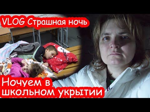 Видео: VLOG В школьном укрытии ночью. Снова ракетная атака