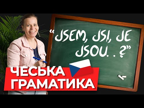 Видео: Формы глагола быть в чешском языке, настоящее время. Чешская грамматика.