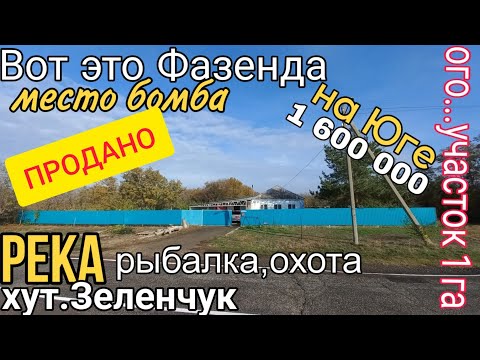 Видео: Вот это Фазенда в 1 га с Домом 90 м2 на Юге | ВСЕГО 1 600 000 руб | Тел.8 918 291 42 47
