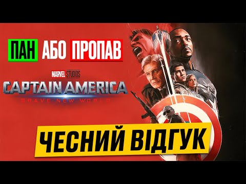 Видео: Капітан Америка 2025 - найбільша помилка Марвел!