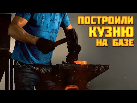 Видео: Построили кузницу с нуля - объясняю нюансы