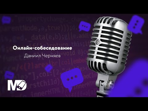 Видео: Реальное собеседование Android уровня Middle. Даниил Черняев / Мобильный разработчик