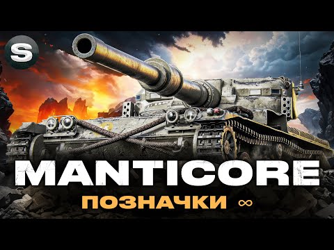 Видео: Manticore | ЛИШИЛОСЬ 3% | ЧЕЛЕНДЖ ВІД ГРІЗЛІ |   #wotua #sh0kerix