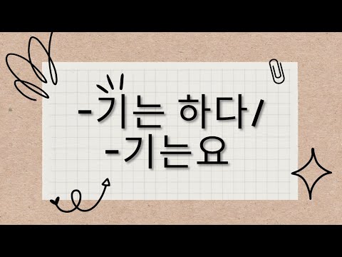 Видео: Грамматика. -기는 하다/ -기는요