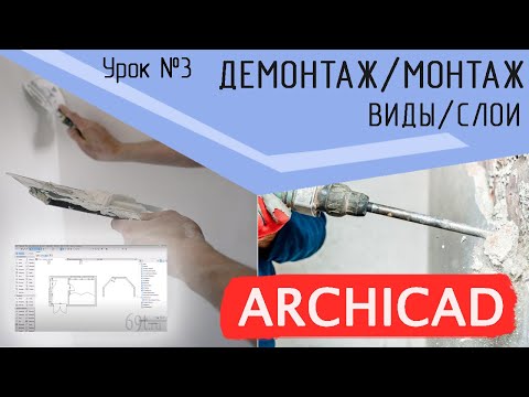 Видео: Урок 3 Архикад. План демонтажа и монтажа  Реконструкция, комбинация слоёв, виды, шаблон